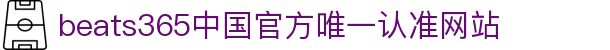 首页-beats365指定官方网站